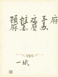 颈椎病手麻胳膊麻怎么办