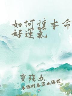 如何让本命年有好运气