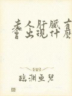 老人肝脏有问题会出现什么症状?