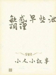 敏感早些泄怎么调理