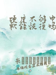 硬度不够中途疲软能恢复吗