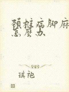 颈椎病脚麻手麻怎么办