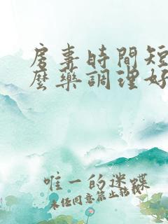 房事时间短吃什么药调理好