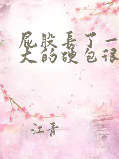 屁股长了一个很大的硬包很痛