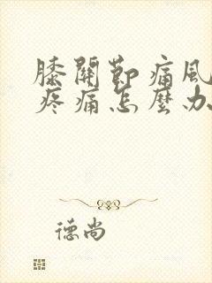 膝关节痛风肿胀疼痛怎么办