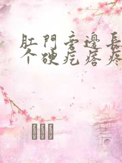 肛门旁边长了一个硬疙瘩疼是怎么回事