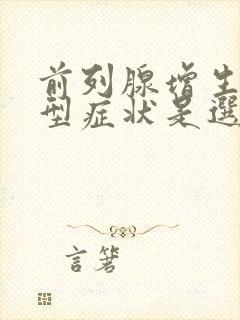 前列腺增生的典型症状是选择题