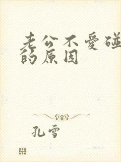 老公不爱碰老婆的原因