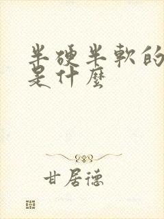 半硬半软的谜底是什么