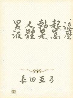 男人勃起流白色液体是怎么回事