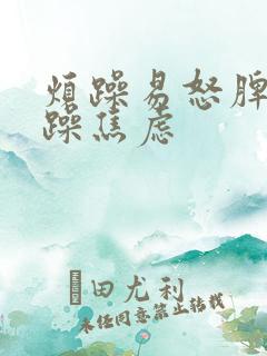 烦躁易怒脾气暴躁焦虑