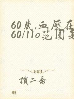 60岁,血压在60/11o范围是正常吗