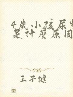 4岁小孩尿频繁是什么原因引起的