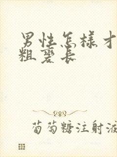 男性怎样才能变粗变长