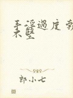 手淫过度 勃起不坚