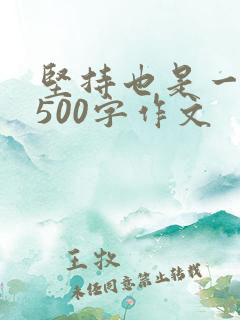 坚持也是一种美500字作文