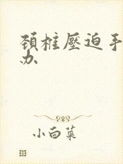 颈椎压迫手麻怎办