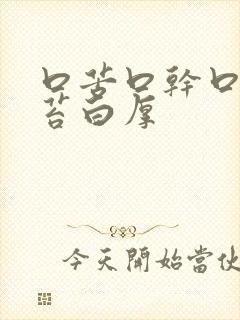 口苦口干口臭舌苔白厚