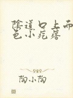 阴道口上面有白色小疙瘩