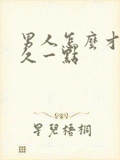 男人怎么才能持久一点