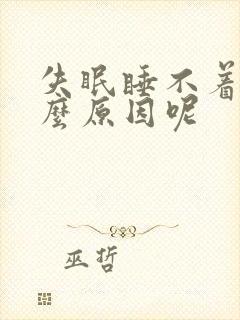 失眠睡不着觉什么原因呢