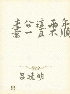 老公这两年做生意一直不顺怎么办