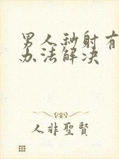 男人秒射有什么办法解决