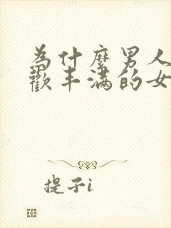 为什么男人都喜欢丰满的女人