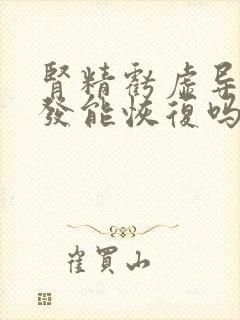 肾精亏虚导致脱发能恢复吗