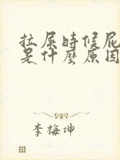 拉屎时候屁眼疼是什么原因