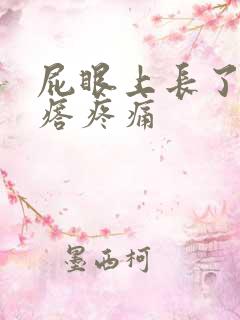 屁眼上长了个疙瘩疼痛