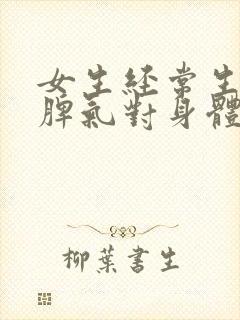 女生经常生气发脾气对身体有哪些危害