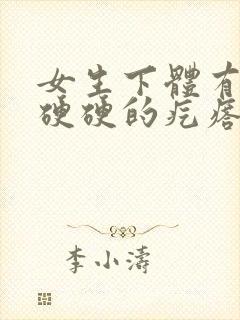 女生下体有一个硬硬的疙瘩是怎么回事