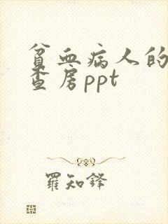 贫血病人的护理查房ppt