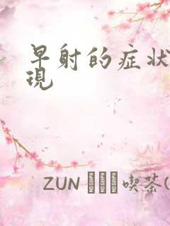 早射的症状及表现