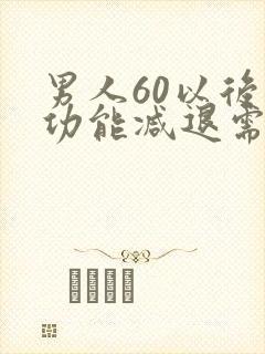 男人60以后性功能减退需要治疗吗