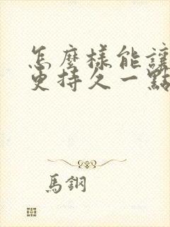 怎么样能让男人更持久一点