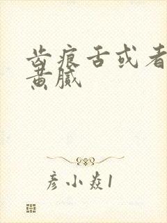 齿痕舌或者舌苔黄腻