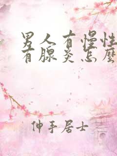 男人有慢性前列有腺炎怎么治管用