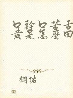 口干口苦舌苔厚黄是怎么回事