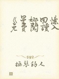 《曼娜回忆录》免费阅读入口