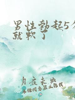 男性勃起5分钟就软了