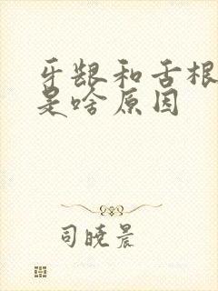 牙龈和舌根肿疼是啥原因