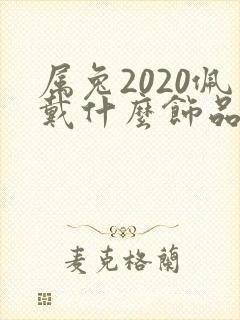 属兔2020佩戴什么饰品招财