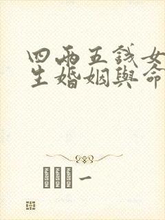 四两五钱女命一生婚姻与命运详解