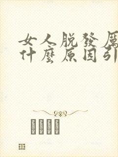 女人脱发厉害是什么原因引起的吗