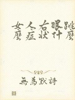女人右眼跳是什么症状什么预兆