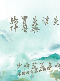 肠胃炎消炎药吃什么药