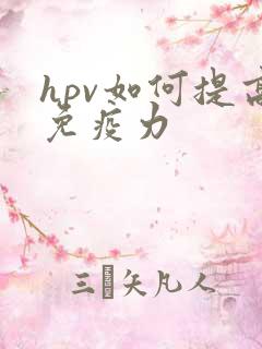 hpv如何提高免疫力