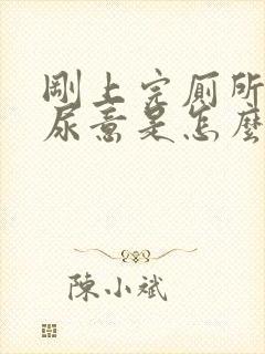 刚上完厕所还有尿意是怎么回事